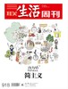 【三联生活周刊】2016年第52期918 2016年度生活方式·简主义 商品缩略图0