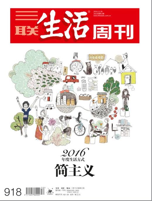 【三联生活周刊】2016年第52期918 2016年度生活方式·简主义 商品图0