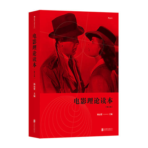 电影理论读本 （修订版） 商品图0