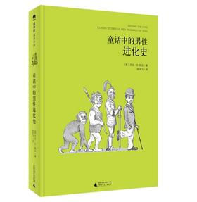 【独秀书香卡】魔法象·阅读学园  童话中的男性进化史