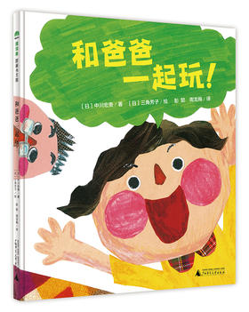 魔法象·图画书王国 和爸爸一起玩！ 0-8岁