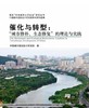 催化与转型:“城市修补、生态修复”的理论与实践 商品缩略图0