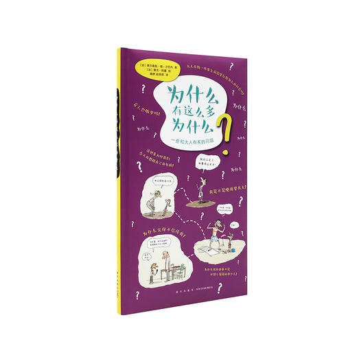 《为什么有这么多为什么》大人的世界，他们想知道更多 读小库·社会通识 5-12岁 世界百科 自然人文 商品图0