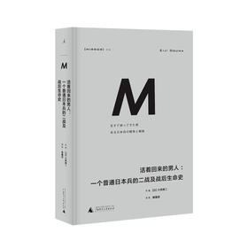 理想国译丛018：  活着回来的男人:一个普通日本兵的二战及战后生命史  [日] 小熊英二