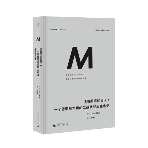 理想国译丛018：  活着回来的男人:一个普通日本兵的二战及战后生命史  [日] 小熊英二 商品图0