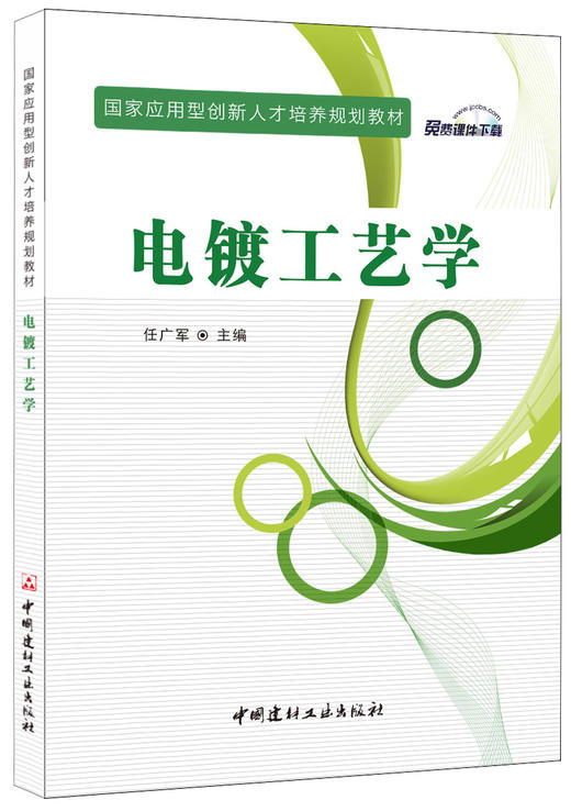 电镀工艺学 商品图0