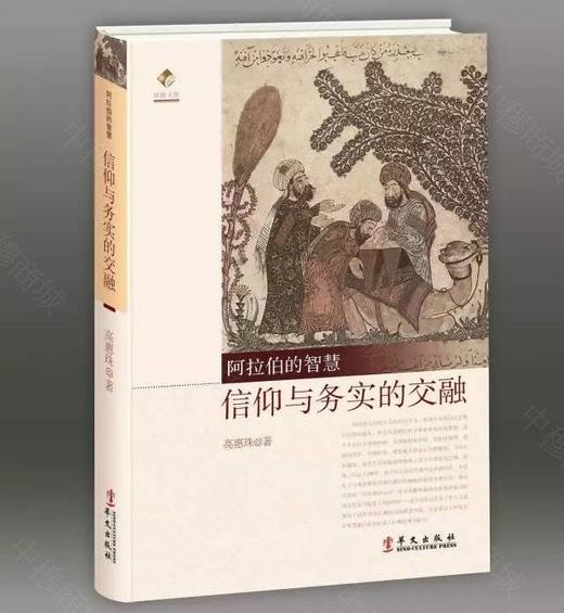 阿拉伯的智慧：信仰与务实的交融 商品图0