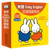 全套24册米菲Easy English双语阅读系列 幼儿英语启蒙绘本0-3-6岁儿童图书 宝宝入门早教书籍 婴儿英文有声读物幼儿园课本分级教材 商品缩略图0