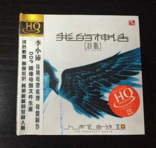 风林唱片 赵鹏 人声低音炮3我的神话 HQCD 1CD HQ 商品图0