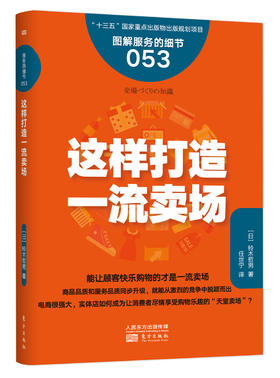 服务的细节053：这样打造yi流卖场