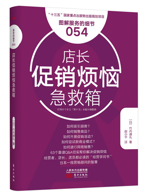 服务的细节054：店长促销烦恼急救箱 商品图0