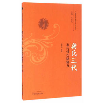 龚氏三代家传骨伤秘验方【龚桂烈】 商品图0