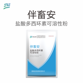 伴畜安—盐酸多西环素可溶性
