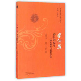 李仲愚杵针治疗学——十四代秘传之独特疗法【李仲愚】