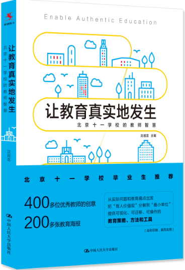 【源创图书】让教育真实地发生：北京十一学校的教师智慧