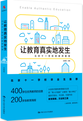【源创图书】让教育真实地发生：北京十一学校的教师智慧