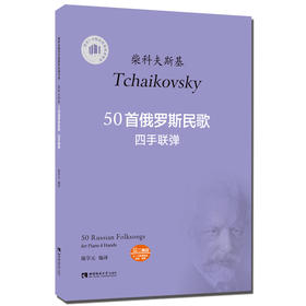 50首俄罗斯民歌四手联弹 