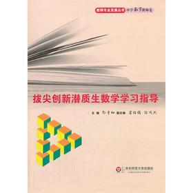 拔尖创新潜质生数学学习指导 教师专业发展丛书 郭青初 