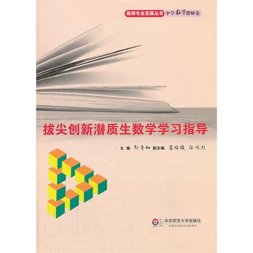 拔尖创新潜质生数学学习指导 教师专业发展丛书 郭青初  商品图0