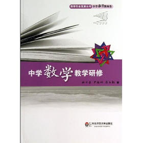 中学数学教学研修 教师专业发展丛书