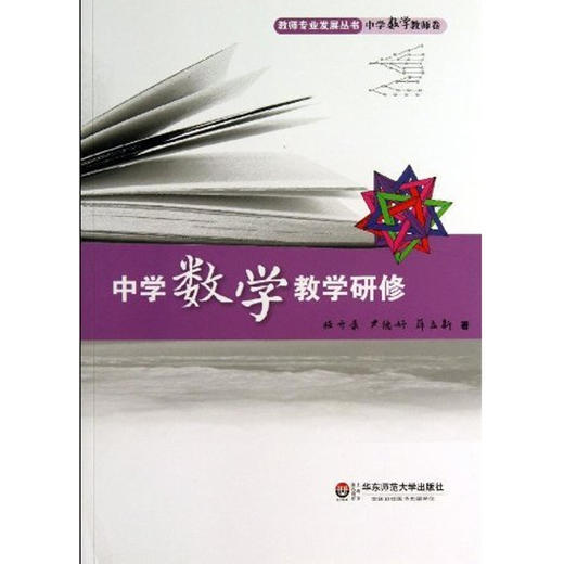 中学数学教学研修 教师专业发展丛书 商品图0