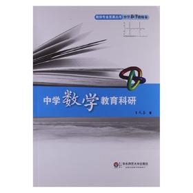 中学数学教育科研 教师专业发展丛书 中学数学教师卷
