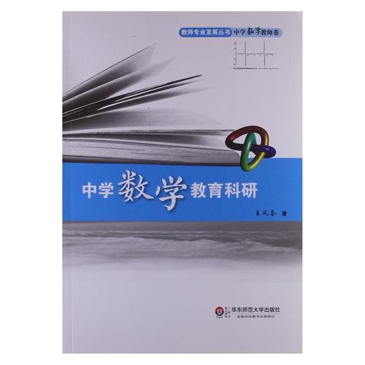 中学数学教育科研 教师专业发展丛书 中学数学教师卷 商品图0