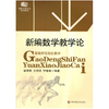 新编数学教学论 高等师范院校教材 课程与教学论系列教材 涂荣豹 王光明 宁连华 数学教学研究 商品缩略图0