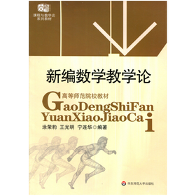 新编数学教学论 高等师范院校教材 课程与教学论系列教材 涂荣豹 王光明 宁连华 数学教学研究