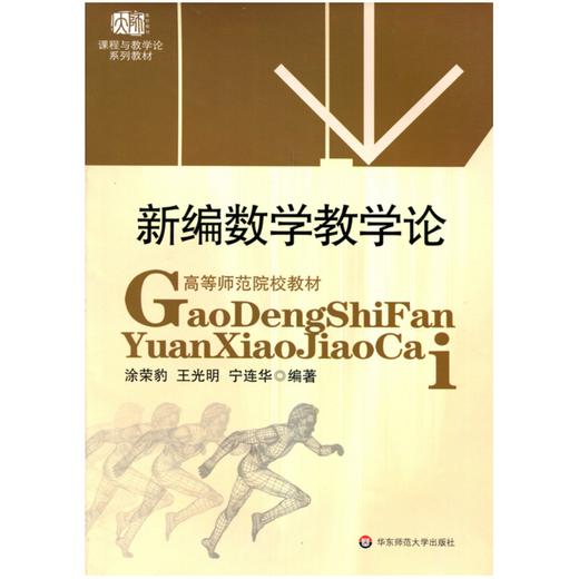 新编数学教学论 高等师范院校教材 课程与教学论系列教材 涂荣豹 王光明 宁连华 数学教学研究 商品图0