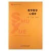 数学教学心理学 教师教育新行动论丛 商品缩略图0