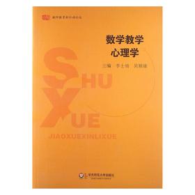 数学教学心理学 教师教育新行动论丛