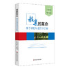 教案的革命 基于课程标准的学历案 卢明 崔允漷 商品缩略图0