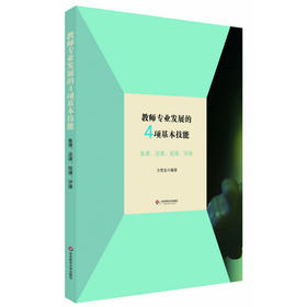 教师专业发展的4项基本技能 备课 说课 观课 评课 方贤忠
