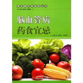 脑血管病药食宜忌【孟昭泉，米亚南】