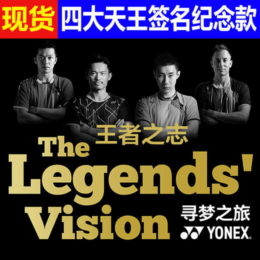 YONEX 王者之志四大天王羽毛球拍签名版 一组四支 全球限量发行【预售】 商品图0