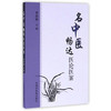 名中医畅达医论医案【李祥林】 商品缩略图0