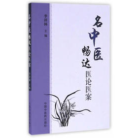 名中医畅达医论医案【李祥林】
