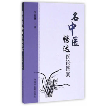名中医畅达医论医案【李祥林】 商品图0