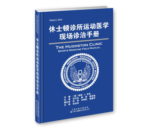 休士顿诊所运动医学现场诊治手册-包邮 商品图2