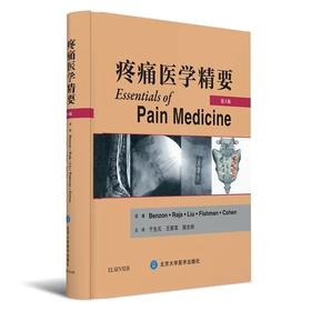 2016年新书：疼痛医学精要 (第3版) 于生元、王家双、程志祥主译（北京大学医学出版社）