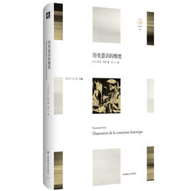 历史意识的维度 Dimensions de la conscience historique 轻与重文丛  精装