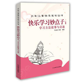 快乐学习秒点子：学习方法故事与启迪