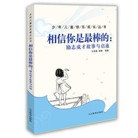 相信你是最棒的：励志成才故事与启迪