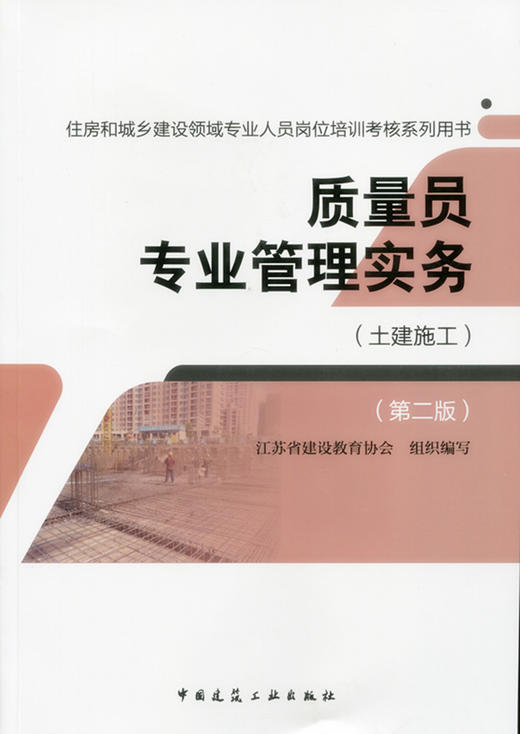 质量员（土建施工）教材、习题 商品图1