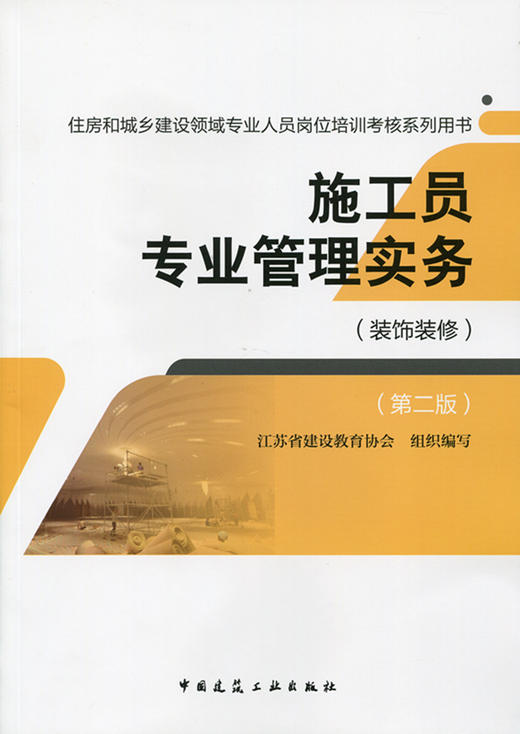 施工员（装饰装修）教材、习题 商品图1