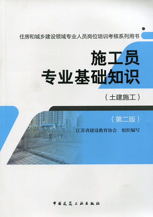施工员（土建施工）教材、习题 商品图0