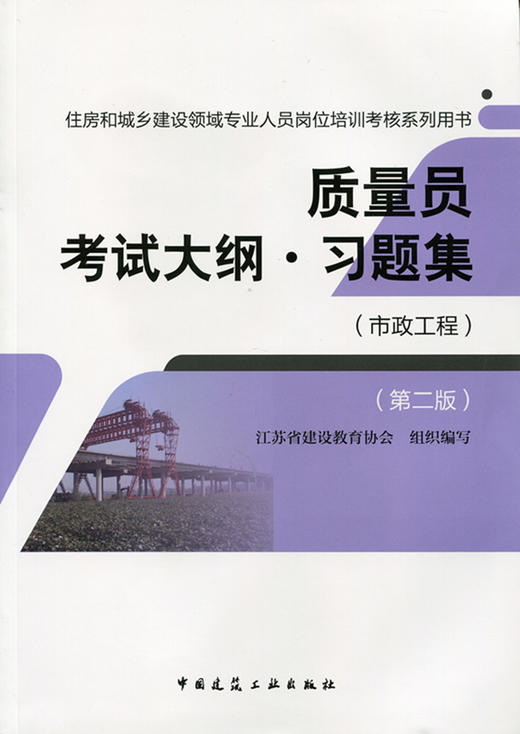 质量员（市政工程）教材、习题 商品图2