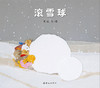 蒲蒲兰绘本馆官方微店：滚雪球——带有手指温度的撕纸艺术  综合多种材质的层叠质感 商品缩略图0