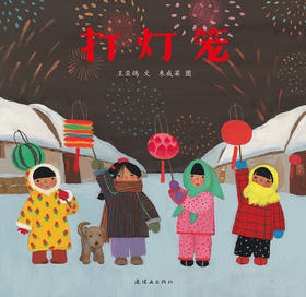 《打灯笼》送给孩子的中国式新年祝福 适合3-6岁宝宝 民俗故事  新年故事